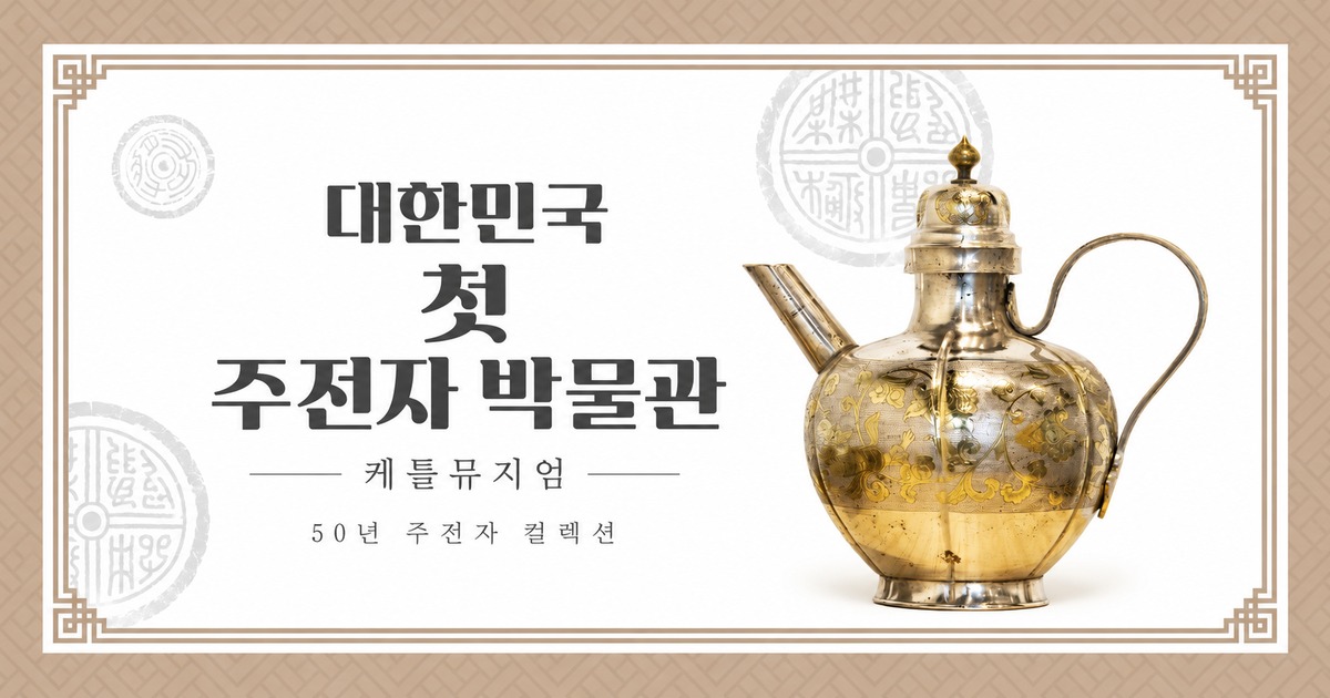 대한민국 첫 주전자 박물관 도록 표지를 가로형으로 재구성한 이미지